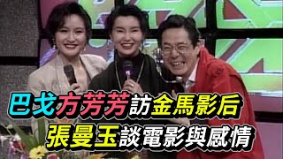 巴戈.方芳芳訪1989金馬影后張曼玉 談電影與感情│就在今夜