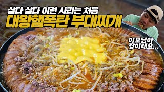 육즙이 팡팡! 대왕햄폭탄 부대찌개 먹방! 이모님 2인분 말고 4인분이요...