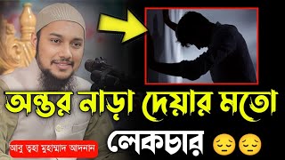 নতুন লেকচার ২০২৪/ অন্তর নাড়া দেয়া লেকচার | আবু ত্বহামুহাম্মদ আদনান | Abu Toha Muhammadadnan | new