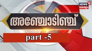 By-poll Result LIVE: അഞ്ചോടിഞ്ച് | തത്സമയ വോട്ടെണ്ണല്‍ വാര്‍ത്തകളുമായി News 18- Part 5