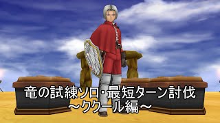 DQ8　竜の試練ソロ 最短ターン討伐～ククール編～