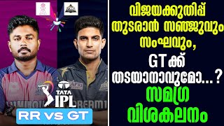 വിജയക്കുതിപ്പ് തുടരാൻ സഞ്ജുവും സംഘവും, GTക്ക് തടയാനാവുമോ...? സമഗ്ര വിശകലനം | RR vs GT