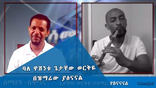 Semayat Semonegna ሰሞነኛ  ባለዋሽንቱ ዘማሪ ጌታችው ወርቅዬ በዝማሬ ያፅናናናል