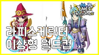 라피스 | 게임 2D 캐릭터 이상형 월드컵 해봤닭