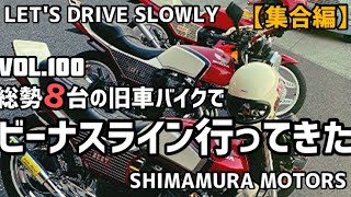 【GS400】総勢8台の旧車バイクでビーナスライン【CBX400F】【GSX400F】【GSX400E】