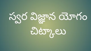 స్వర విజ్ఞాన యోగం చిట్కాలు రహస్యాలు|| swara vignana yogam tip's || Secrets u don't know|| swara yoga