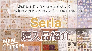 【セリア購入品】ハロウィンの新作を厳選して購入！今年のハロウィンはナチュラルでかわいい♡｜100均購入品