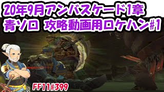 FFXI - アンバスケード20年9月第1章 青ソロ 攻略動画用ロケハン#1 [10年ぶりのFF11] [#399][PremirePro] [FF11]