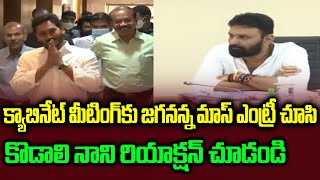 క్యాబినేట్ మీటింగ్ కు జగనన్న మాస్ ఎంట్రీ | YS Jagan Cabinet Meeting With Minister's Kodali Nani AP