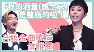 「我的酒量(威士忌)是整瓶的！」詹雅雯大方回答 逗笑主持人｜台語金曲歌后｜36題愛上你第二季｜精華｜公視+追全集