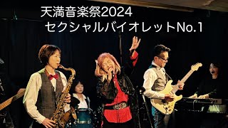 【Butterfly】セクシャルバイオレットNo.1  天満音楽祭2024