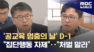 '공교육 멈춤의 날' D-1 \