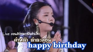 happy birthday คำหล้า ลำละคอน เพชรลำเพลิน ม่วนๆ