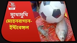 Mohun Bagan-East Bengal in Derby Match | ডার্বি ম্যাচে মোহনবাগান-ইস্টবেঙ্গল