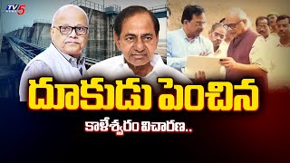 దూకుడు పెంచిన కాళేశ్వరం విచారణ.. kaleshwaram Commission Inquiry Final Stage |TV5 News