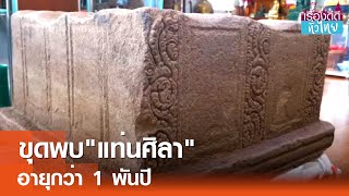 ชาวสุราษฎร์ฯพบแท่นศิลาอายุกว่า 1 พันปี  | เรื่องดีดีทั่วไทย | 5-6-67