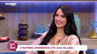 Ο Μαρίνος Ξενοφώντος στο «Έλα να Δεις»