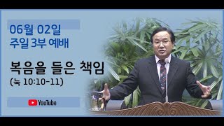 240602 3부 예배-복음을 들은 책임(눅 10:10-11)