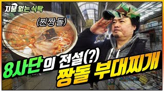 [자연 Cook] 전설의 짱돌부대찌개 탄생기! stone army stew DIRECTER's CUT