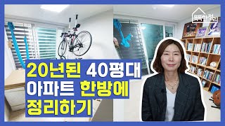 20년 된 오래된 40평 아파트 가구 재배치로인테리어 없이 리모델링 하는 법 꿀팁 3가지