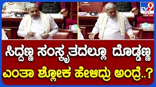 Siddaramaiah: ಪರಿಷತ್​ನಲ್ಲಿ ಸಿದ್ದರಾಮಯ್ಯ ಹೇಳಿದ ಸಂಸ್ಕೃತ ಶ್ಲೋಕ ಕೇಳಿ ಎಲ್ಲರೂ ಸೈಲೆಂಟ್ | #TV9B