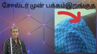 சோல்டர் முன் பக்கம் இறங்குத #The  Pattern/institute ✂️✂️✂️✂️