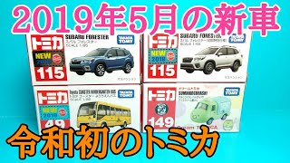 【トミカ】2019年5月の新車を紹介!! 2019/05/18