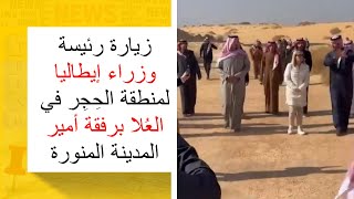 زيارة رئيسة وزراء إيطاليا لمنطقة الحِجِر في العُلا برفقة أمير المدينة المنورة