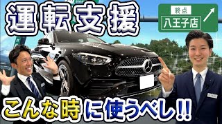 帰り道を圧倒的に楽にする最新機能！【メルセデス・ベンツ Cクラス】【自動運転】