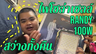 รีวิว ไฟโซล่าเซลล์ Randy 100w สว่างทั้งคืน - link สั่งซื้อใต้คำอธิบาย