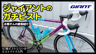 「GIANTだってピストあるぞ！」トラックジオメトリのトリコロールカラーのアルミピスト|ピストバイクのカスタム