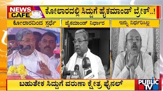 News Cafe : ಬಹುತೇಕ ಸಿದ್ದುಗೆ ವರುಣಾ ಕ್ಷೇತ್ರ ಫೈನಲ್ | Siddaramaiah | Public TV