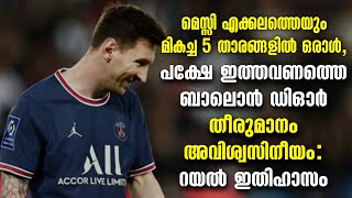 മെസ്സി മികച്ച 5 താരങ്ങളിൽ ഒരാൾ, പക്ഷേ ഇത്തവണത്തെ ബാലൊൻ ഡിഓർ തീരുമാനം അവിശ്വസിനീയം: റയൽ ഇതിഹാസം