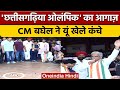 Chhatisgarhiya Olympics का आगाज, CM Bhupesh Baghel ने भी खेले कंचे | वनइंडिया हिंदी *Shorts