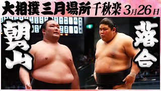 大相撲 朝乃山ー落合＜令和５年三月場所・千秋楽＞SUMO