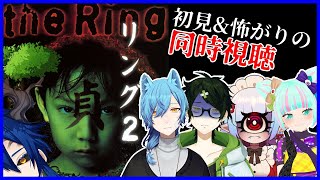 【同時視聴】”リング2”初見Vtuberを見つけました！リアクション観察開始‼【Vtuber】