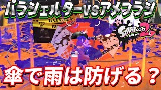 新ブキの傘で雨を防げるか徹底検証！！パラシェルター(傘)vsアメフラシ(雨)【スプラトゥーン2】