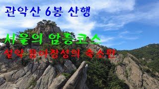 아찔하고 스릴넘치는 관악산 6봉 릿지산행(설악 용아장성의 축소판) ㅣ릿지산행 ㅣ 관악산 제1코스 ㅣ서울의 암릉코스 ㅣ