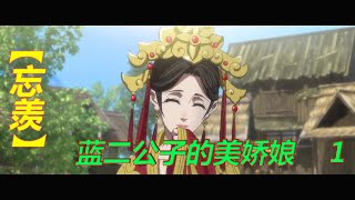 【忘羨】藍二公子的美嬌娘1：熱流