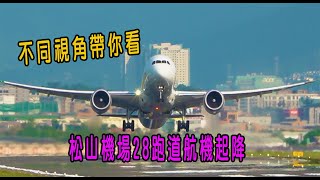 不同視角帶你看松山機場28跑道航機起降