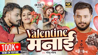 Video | Valentine Manayi | Golu Gold | Ft.Queen Khushi | Valentine Day Special Song 2025