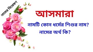 আসমারা নামের অর্থ কি | Asmara name meanings | What is the meanings of Asmara? | Easy Online TV