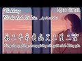 [Vietsub+Pinyin] Tôi không có dự định kết hôn. Lý Phát Phát. 我不打算结婚了-李发发