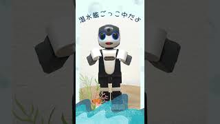 「潜水艦ごっこ」をしてみた！【ごっこ遊び】#ロボホン #ロボホンごっこ遊び #shorts