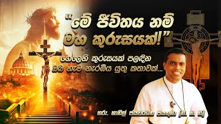 මේ ජීවිතය නම් මහ කුරුසයක්! -  Rev. Fr. Shanil Jayawardana OMI