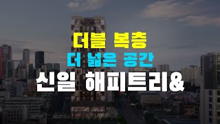 더블 복층을 통한 더 넓은 공간! 여의도 신일 해피트리\u0026 오피스텔을 소개합니다