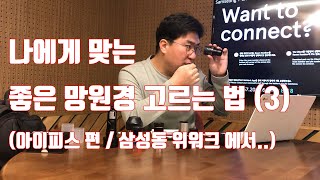 나에게 맞는 좋은 망원경 고르는 법(3) - 아이피스 편 / 삼성동 위워크에서...