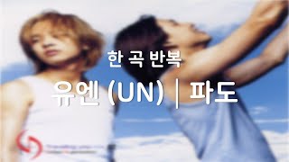 [광고없음┃한곡반복] 유엔 (UN) - 파도