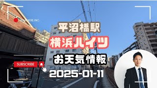 横浜ハイツから【賃貸管理・マンション売却専門】横浜賃貸ウェブマガジンが2025-01-11のお天気情報をお届け #平沼橋駅の不動産屋