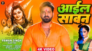 Pawan Singh - आईल सावन (Video) | Aail Sawan | Alka Jha | New Bolbum Song 2022